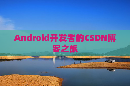 Android开发者的CSDN博客之旅